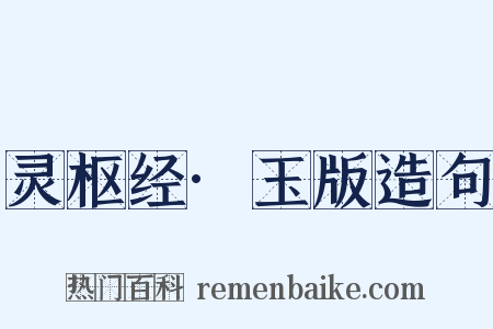 灵枢经·玉版造句是什么意思的图片